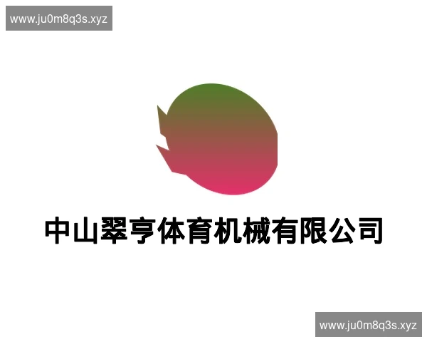 中山翠亨体育机械有限公司