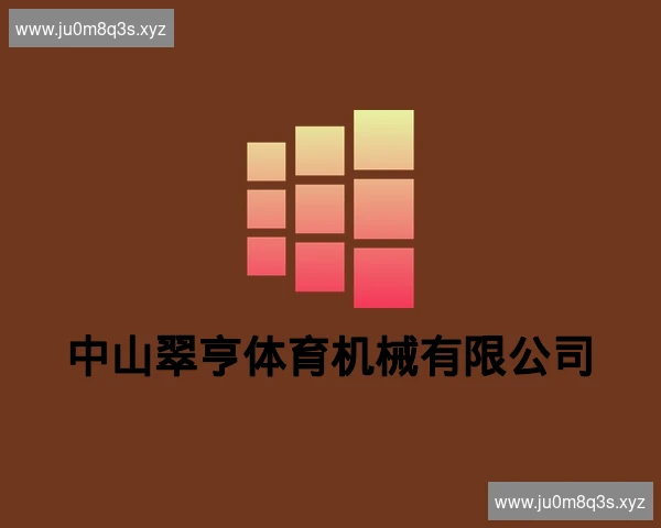 中山翠亨体育机械有限公司